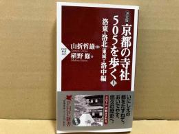 京都の寺社505を歩く　上巻　洛東・洛北（東域）・洛中編　PHP新書