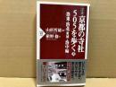 京都の寺社505を歩く　上巻　洛東・洛北（東域）・洛中編　PHP新書