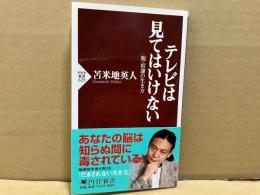 テレビは見てはいけない 脱・奴隷の生き方　PHP新書