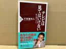 テレビは見てはいけない 脱・奴隷の生き方　PHP新書