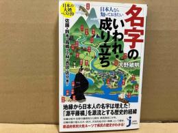 日本人なら知っておきたい名字のいわれ・成り立ち　じっぴコンパクト新書