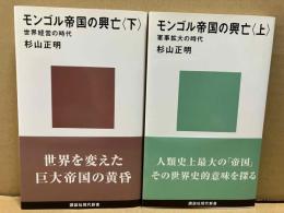 モンゴル帝国の興亡　上下巻揃　講談社現代新書