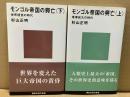 モンゴル帝国の興亡　上下巻揃　講談社現代新書