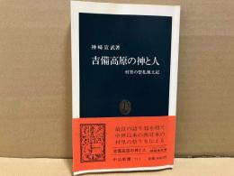 吉備高原の神と人　村里の祭礼風土記　中公新書