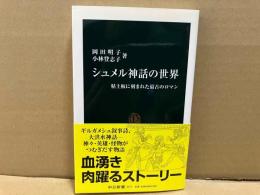 シュメル神話の世界　粘土板に刻まれた最古のロマン　中公新書