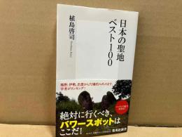 日本の聖地ベスト100　集英社新書