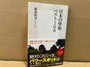 日本の聖地ベスト100　集英社新書