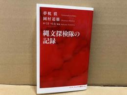 縄文探検隊の記録　インターナショナル新書