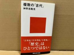 複数の「古代」　講談社現代新書