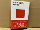 複数の「古代」　講談社現代新書