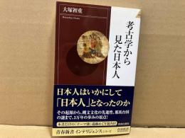 考古学から見た日本人　青春新書