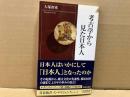 考古学から見た日本人　青春新書
