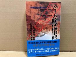 ムー大陸探検事典　世界最後の謎を解き明かす　廣済堂ブックス