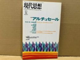 現代思想　1998年12月号　特集・アルチュセール