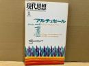 現代思想　1998年12月号　特集・アルチュセール