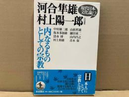 代日本文化論 12　内なるものとしての宗教