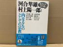 代日本文化論 12　内なるものとしての宗教