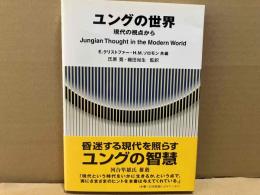 ユングの世界　現代の視点から