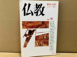 季刊・仏教　№22　特集・死