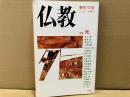 季刊・仏教　№22　特集・死