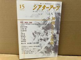 シアターアーツ 15　特集・神秘としての演劇