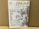 シアターアーツ 15　特集・神秘としての演劇