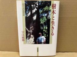 樹木と生きる　山びとの民俗誌