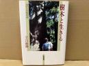 樹木と生きる　山びとの民俗誌