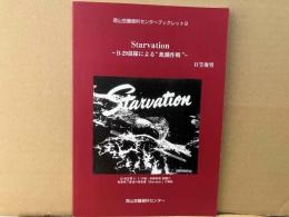 Starvation B-29部隊による“飢餓作戦"　岡山空襲資料センターブックレット9