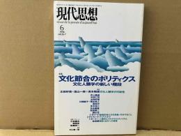 現代思想　1998年6月号　特集・文化節合のポリティクス