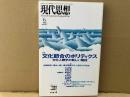 現代思想　1998年6月号　特集・文化節合のポリティクス