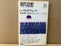 現代思想　2005年11月号　特集・マルチチュード