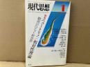 現代思想　2012年1月号　特集・ニュートリノ／相対性理論　観測がひらく新世界