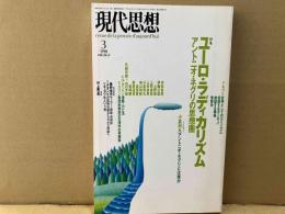 現代思想　1998年3月号 特集・ユーロ・ラディカリズム