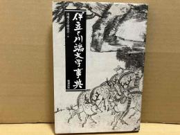 伊豆と川端文学事典