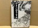 伊豆と川端文学事典