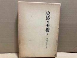 史迹と美術　 復刻版　第六輯（第51号より第60号まで）