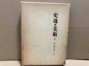史迹と美術　 復刻版　第六輯（第51号より第60号まで）