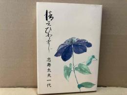 清元ひとすじ　志津太夫一代（新装版）