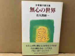 無心の世界　合掌童子画文集