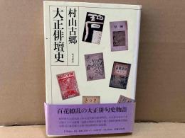 大正俳壇史