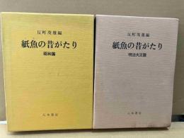 紙魚の昔がたり　昭和篇、明治大正篇　全2巻揃