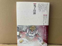 鬼子母神　仏教コミックス 27 