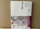 鬼子母神　仏教コミックス 27 