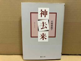 神去来