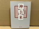 神去来