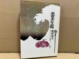 悪業年鑑　ショート・ショート集成３