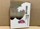 悪業年鑑　ショート・ショート集成３