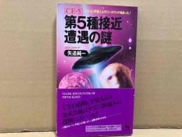 第5種接近遭遇の謎　ついに宇宙人とのコンタクトが始まった！
