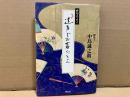 俳句エッセイ 達者でお暮らしよ